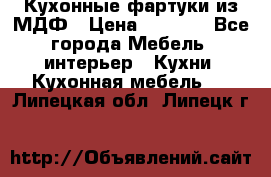  Кухонные фартуки из МДФ › Цена ­ 1 700 - Все города Мебель, интерьер » Кухни. Кухонная мебель   . Липецкая обл.,Липецк г.